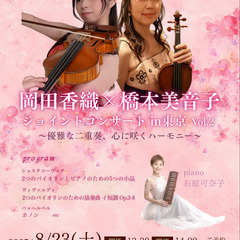 岡田香織×橋本美音子 ジョイントコンサート in東京