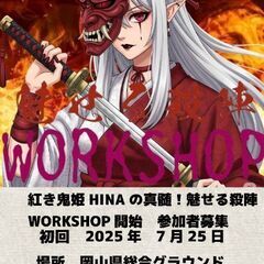 紅き鬼姫HINA指導雷刀RAIZINの真骨魅せる殺陣WORKSHOP開催します　初回特典私のトレーニングに付き合う回として無料開催の画像