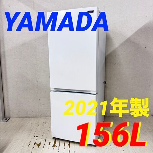 ⭐️YAMADA⭐️ 冷凍冷蔵庫 2024年 156L ⚠️傷あり 大阪市近郊