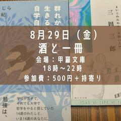 8/29 酒と一冊