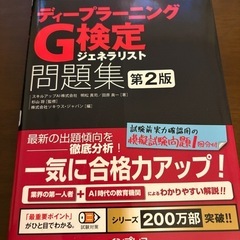 徹底攻略ディープラーニングG検定ジェネラリスト問題集第2版