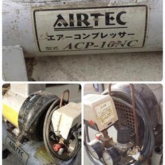 AIRTEC エアコンプレッサー ACP-10NC ナカトミ　タンク容量10L 100V 現状品 ジャンク品の画像