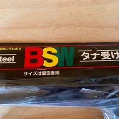 🟤棚受け　未開封250×300 (ほかL字) の画像