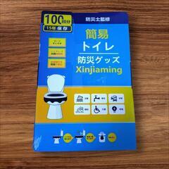非常用　災害用　携帯トイレ　アウトドア　キャンプ　海　バーベキュー　登山　山登りの画像