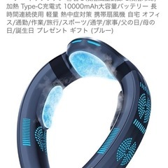 新品 ネッククーラー 首掛け扇風機 瞬間-18℃・冷暖両用