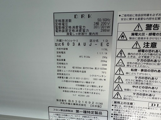 ■中古品 ダイワ冷蔵リーチンショーケース 603AUJ-EC 2018年 1800ｘ610ｘ1825ｍｍ 3相200Ｖ 動作問題なし■