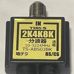 【美品】4K8K対応アンテナ分波器　Taro's TS-ABG1BK    分波器　の画像