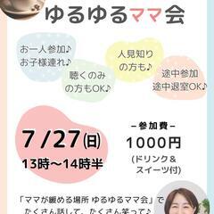 7/27㈰13時〜14時半《ゆるゆるママ会》主催者もママ