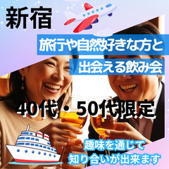 ０８月１１日(月)１７：３０📍新宿⭐旅行(国内&海外)や船上クル...
