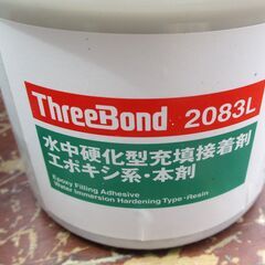 ☆ スリーボンド ThreeBond 2083L 充填接着剤 水中硬化型二液性エポキシ配合樹脂◆本剤&硬化剤の画像
