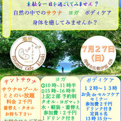 ７月27日中止のお知らせ　ととのいサウナ&ヨガ&ボディケア