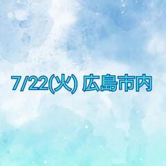 〘7/22(火)〙ください・交換