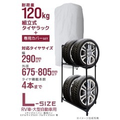 タイヤラック（専用カバー付き）の画像
