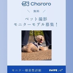  【無料】ペット撮影モニターモデル募集！