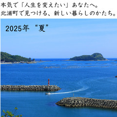 【北浦町　本気の移住計画】