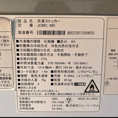 ほぼ未使用冷凍ストッカー冷凍庫JCM-385の画像