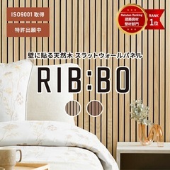 RIB:BOリブボ　壁パネル ウォールパネル ルーバー壁 リブボード リブパネル スラットウォールパネルの画像
