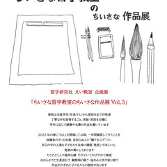 習字研究社えい教室企画展「ちいさな習字教室のちいさな作品展…