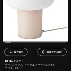 【美品】IKEA デイサ テーブルランプ（ベージュ／オパールホワイト／取りに来れる方）の画像