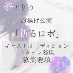 【オーディション】関西でR7冬　旗揚げ公演に出演してくださ…