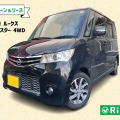 ☆保証人不要☆「自社ローン＆リース」でROOXに乗れます(^^♪...