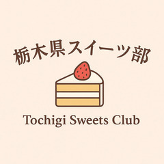 ✨新規開設✨ 栃木県スイーツ部🍰🍮🍩