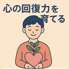 🌿 心の回復力を育てよう💪
