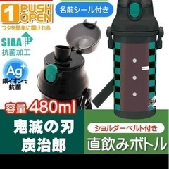 スケーター　skater 水筒　ワンタッチボトル　鬼滅の刃　炭治郎　食洗機対応の画像