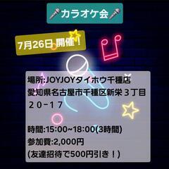 名古屋の7月26日カラオケ会！