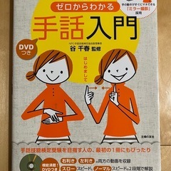 手話入門・DVDつき【新品・未使用】