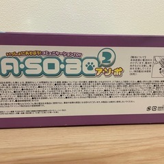 （商談中）新品未使用　犬　あ・そ・ぼ2の画像
