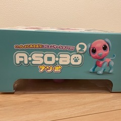 （商談中）新品未使用　犬　あ・そ・ぼ2の画像