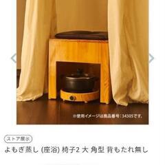 よもぎ蒸し　椅子　大の画像