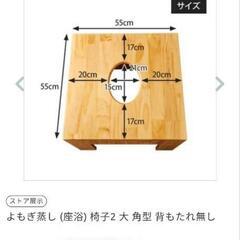 よもぎ蒸し　椅子　大の画像
