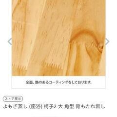 よもぎ蒸し　椅子　大の画像