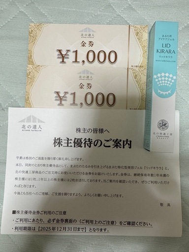北の達人 株主優待 リッドキララ 10g 5本 クーポン¥6,000分 北の達人 株主優待 リッドキララ 10g 5本 クーポン¥6,000分