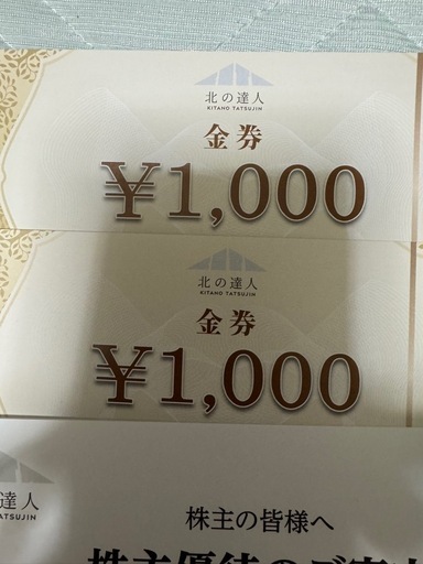 北の達人株主優待リッドキララ金券1000円券2枚新品未使用