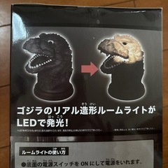 ゴジラ　ルームライトの画像