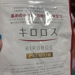 キロロス プレミアム2つ(1つ訳あり)の画像