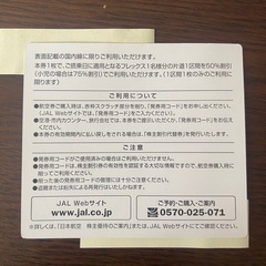 ※値下げ※  JAL   日本航空　株主割引券の画像