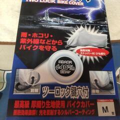 バイクカバー新品の画像