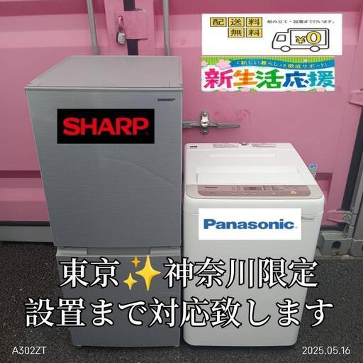 【015】神奈川東京限定販売　新生活　冷蔵庫　シャープ　洗濯機　パナ　セット TOSHIBA SHARP 家電2点セット サポート付 | 一人暮らし家具家電