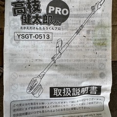 電動高枝切りチェーンソー 高枝健太郎くんPRO 充電器付き YSGT-0513 電動 高枝 枝切 の画像