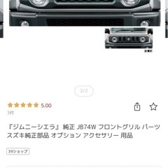 ジムニーシエラJB74純正フロントグリルの画像