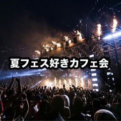 🌻7/11(土)13時半〜　「夏フェス好きカフェ会」🥤♫ …