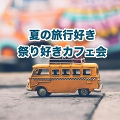 「夏の旅行好き✈️＆お祭り好き・夏満喫トークカフェ会」⏳7…