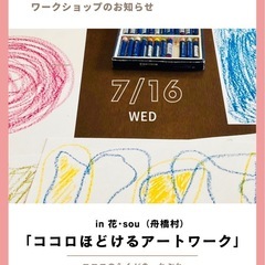 「ココロほどけるアートワーク」のお知らせ