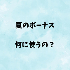 夏のボーナスを未来への投資に変えるセミナーキャンペーン