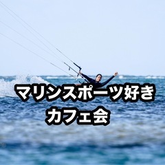 7/24（木）19時〜 「マリンスポーツ好きカフェ会」🌊🥤…
