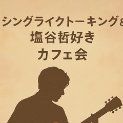 🎶【SING LIKE TALKING & 塩谷哲好き カ…
